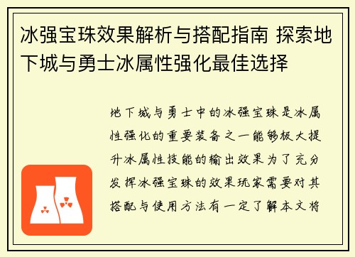 冰强宝珠效果解析与搭配指南 探索地下城与勇士冰属性强化最佳选择