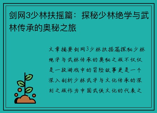 剑网3少林扶摇篇：探秘少林绝学与武林传承的奥秘之旅