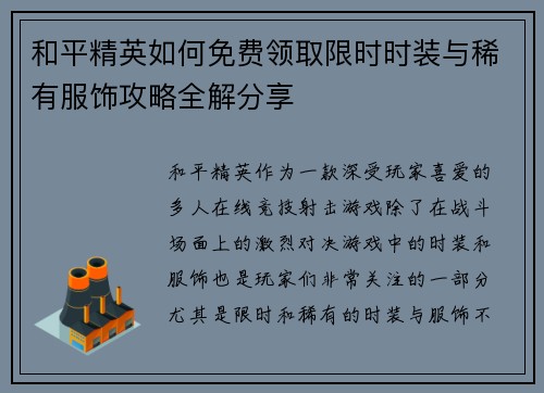 和平精英如何免费领取限时时装与稀有服饰攻略全解分享