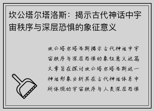 坎公塔尔塔洛斯：揭示古代神话中宇宙秩序与深层恐惧的象征意义