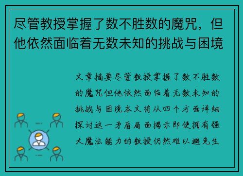 尽管教授掌握了数不胜数的魔咒，但他依然面临着无数未知的挑战与困境