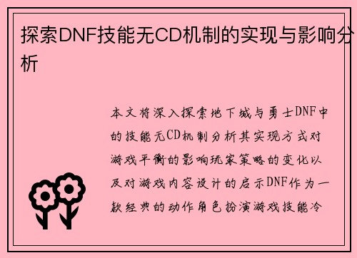 探索DNF技能无CD机制的实现与影响分析