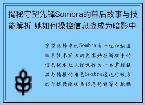 揭秘守望先锋Sombra的幕后故事与技能解析 她如何操控信息战成为暗影中的霸主