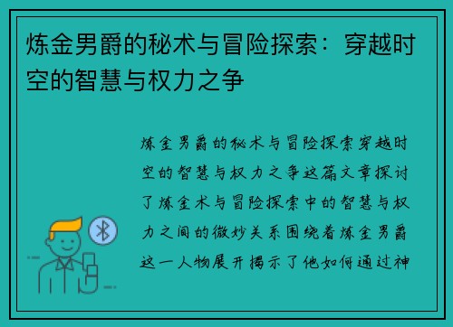 炼金男爵的秘术与冒险探索：穿越时空的智慧与权力之争