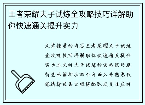 王者荣耀夫子试炼全攻略技巧详解助你快速通关提升实力
