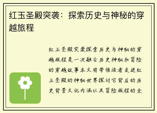 红玉圣殿突袭：探索历史与神秘的穿越旅程
