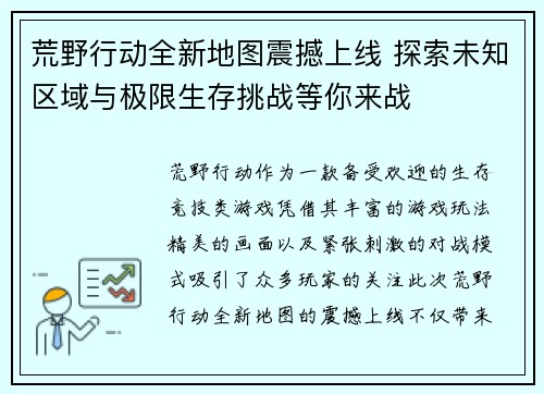 荒野行动全新地图震撼上线 探索未知区域与极限生存挑战等你来战
