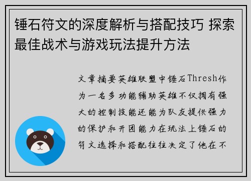 锤石符文的深度解析与搭配技巧 探索最佳战术与游戏玩法提升方法