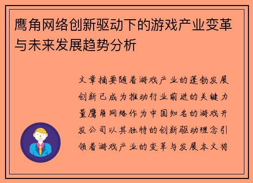 鹰角网络创新驱动下的游戏产业变革与未来发展趋势分析