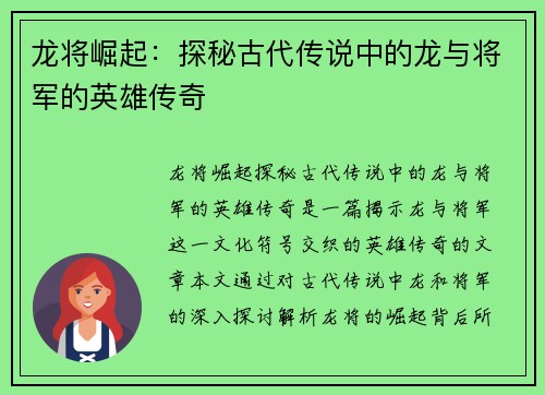 龙将崛起：探秘古代传说中的龙与将军的英雄传奇